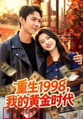 《1998逆袭风暴：下岗工逆袭记