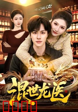 混世龙医：神医奇遇