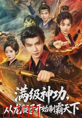 满级神功，从龙腿子开始制霸天下：逆天崛起