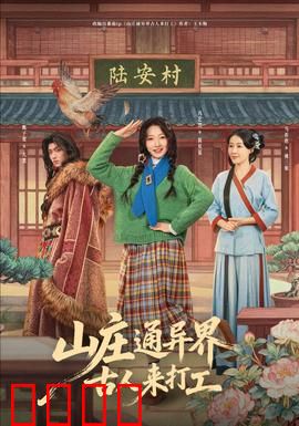 山庄通异界古人来打工：爆笑穿越打工记