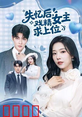 失忆后，戏精女主求上位：腹黑逆袭