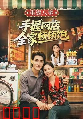 重返八零手握网店全家顿顿饱：电商逆袭致富