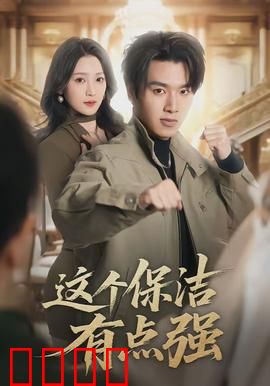 这个保洁有点强：深藏不露的王者