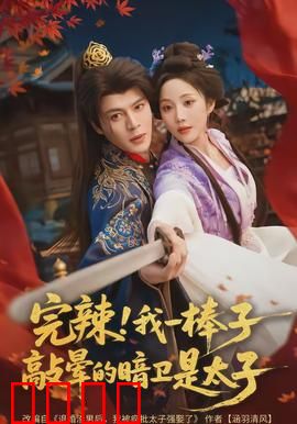 完辣！我一棒子敲晕的暗卫是太子：笑到肚子疼
