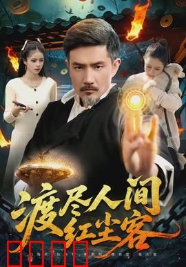渡尽人间红尘客：红尘中的孤独旅人