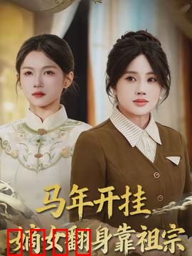 马年开挂嫡女翻身靠祖宗：祖宗秘宝逆袭