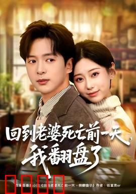 回到老婆死亡前一天，我翻盘了：救妻逆袭