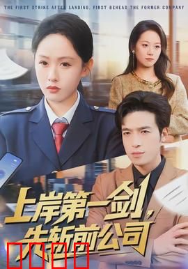 上岸第一剑，先斩前公司：职场复仇逆袭
