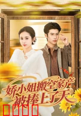 娇小姐搬空家产，被捧上了天：逆袭大女主
