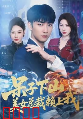呆子下山，美女总裁赖上我：逆袭商战奇缘