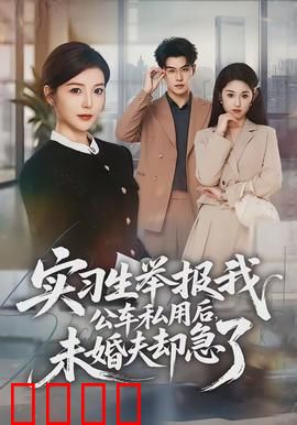 实习生举报我公车私用后，未婚夫却急了：职场反击