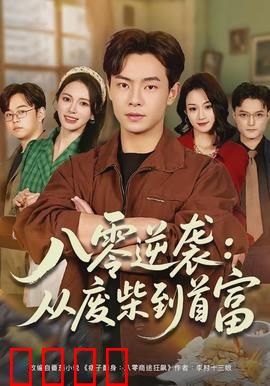 八零逆袭：逆袭人生赢家