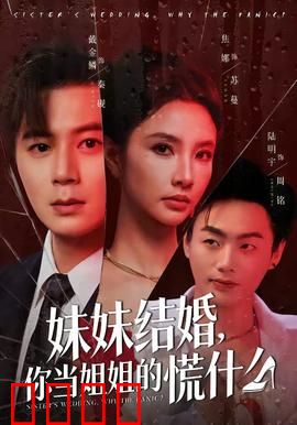 妹妹结婚，你当姐姐的慌什么：姐姐的婚姻焦虑