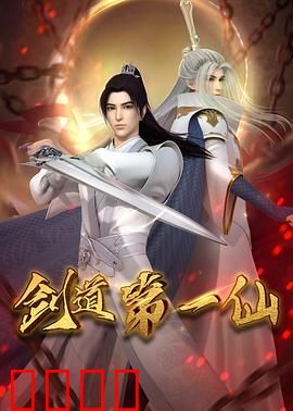 剑道第一仙：一剑破苍穹