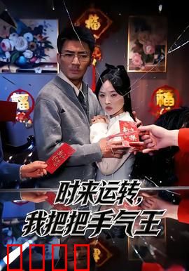 时来运转，我把把手气王：爆笑逆袭记