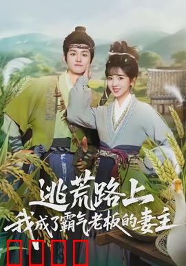 逃荒路上，我成了霸气老板的妻主：逆袭之路