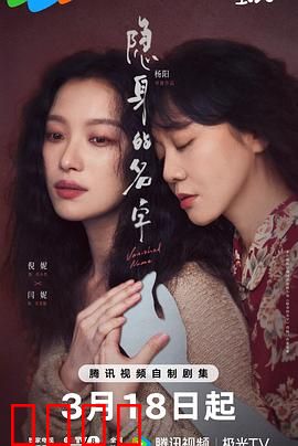 隐身的名字：被遗忘的真相