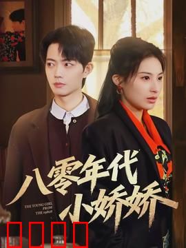 八零年代小娇娇：爱情与时代印记