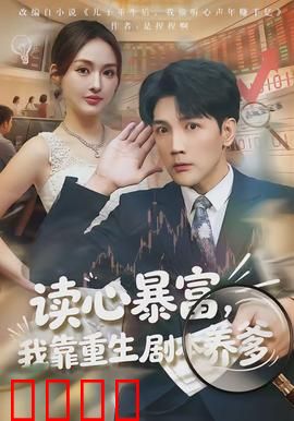 读心暴富，我靠重生剧本养爹：逆袭人生路