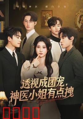 透视成团宠，神医小姐有点拽：逆袭爽翻天