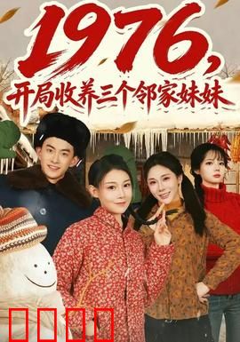 开局收养三个邻家妹妹：温馨日常与隐藏秘密