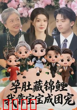 孕肚藏锦鲤，我靠宝宝成团宠：逆袭甜爽剧