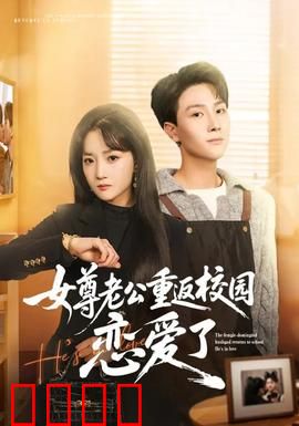 女尊老公重返校园恋爱了：甜宠逆袭