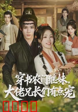 穿书农门继妹，大佬兄长们有点宠：逆袭致富记