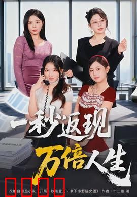 一秒返现万倍人生：逆袭爽翻天