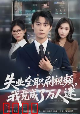 失业全职刷视频，我竟成了万人迷：逆袭爽文