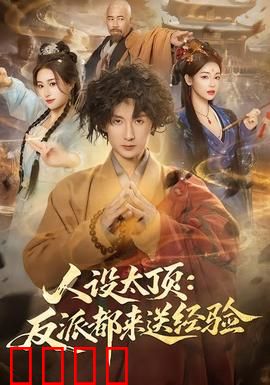 人设太顶：完美人妻的崩塌