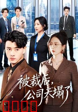 被裁后，公司天塌了：技术反杀