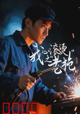 我心滚烫之老枪：浴火重生