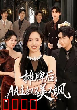 摊牌后，AA主妇又美又飒：逆袭爽文
