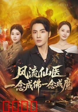风流仙医，一念成佛一念成魔：佛魔抉择