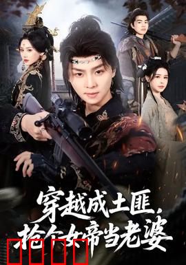 穿越成土匪，抢个女帝当老婆：女帝也沦陷