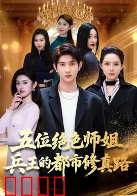 五位绝色师姐，兵王的都市修真路：师姐护体修真路