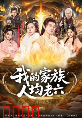 我的家族人均老六：全员老六大作战