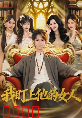 我盯上他的女人：情感陷阱