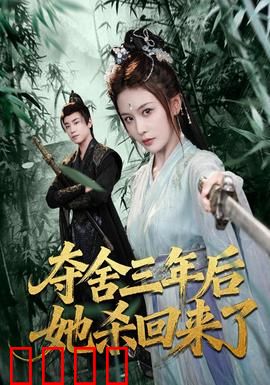夺舍三年后她杀回来了：涅槃重生