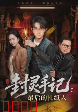 封灵手记：封印千年怨灵