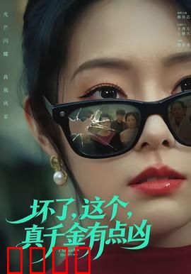 坏了，这个真千金有点凶：逆袭惊艳全场