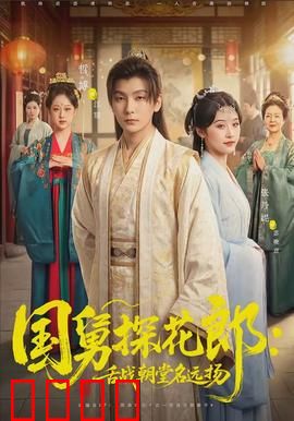国舅探花郎：草包逆袭记