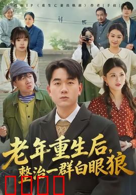 老年重生后，整治一群白眼狼：重启人生