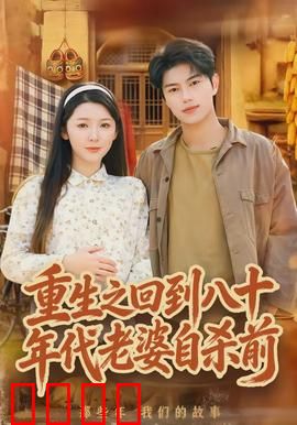 重生之回到八十年代老婆自杀前：逆天改命