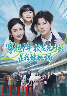 穿越7年，校花死对头是我娃她妈：宿命重逢