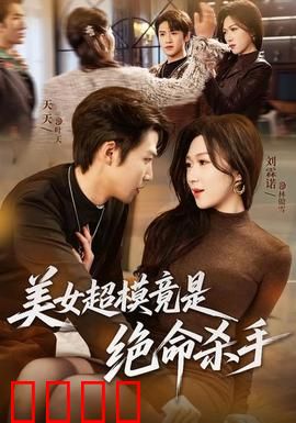 美女超模竟是绝命杀手：温柔陷阱