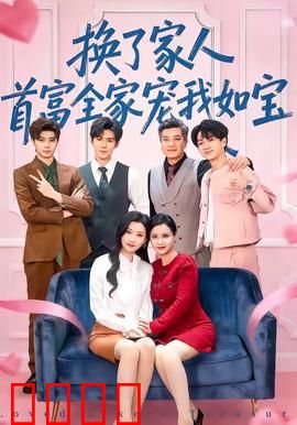 换了家人，首富全家宠我如宝：弃女逆袭
