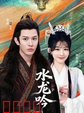 古滇传说水龙吟：龙神降世之谜