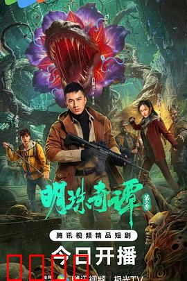 明珠奇谭 第二季：奇案再临